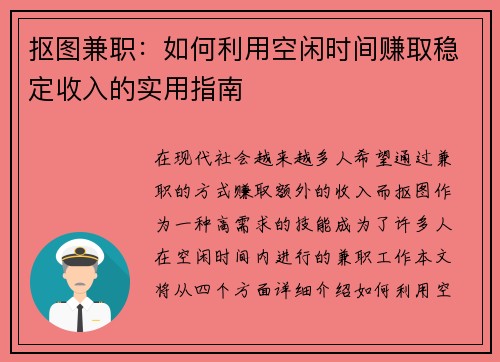 抠图兼职：如何利用空闲时间赚取稳定收入的实用指南