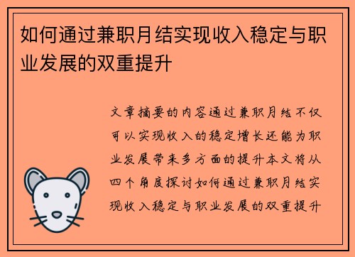 如何通过兼职月结实现收入稳定与职业发展的双重提升