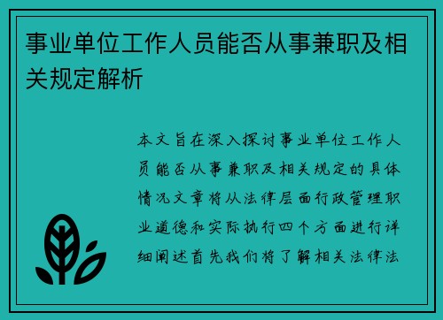 事业单位工作人员能否从事兼职及相关规定解析