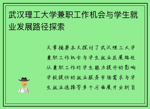 武汉理工大学兼职工作机会与学生就业发展路径探索