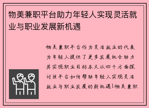物美兼职平台助力年轻人实现灵活就业与职业发展新机遇