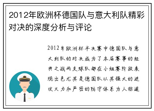 2012年欧洲杯德国队与意大利队精彩对决的深度分析与评论