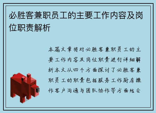 必胜客兼职员工的主要工作内容及岗位职责解析
