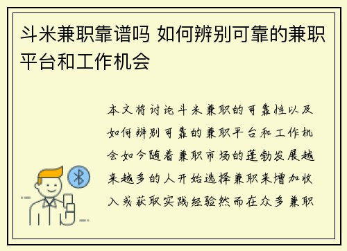 斗米兼职靠谱吗 如何辨别可靠的兼职平台和工作机会
