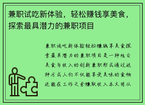 兼职试吃新体验，轻松赚钱享美食，探索最具潜力的兼职项目