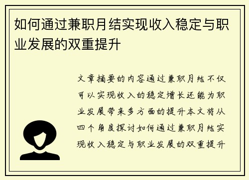 如何通过兼职月结实现收入稳定与职业发展的双重提升