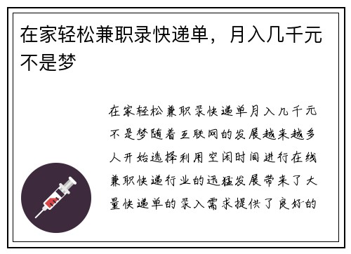 在家轻松兼职录快递单，月入几千元不是梦
