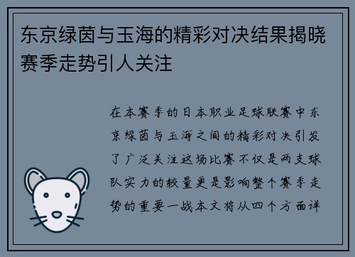 东京绿茵与玉海的精彩对决结果揭晓赛季走势引人关注