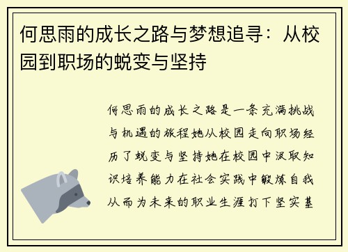 何思雨的成长之路与梦想追寻：从校园到职场的蜕变与坚持