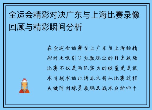 全运会精彩对决广东与上海比赛录像回顾与精彩瞬间分析