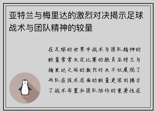 亚特兰与梅里达的激烈对决揭示足球战术与团队精神的较量