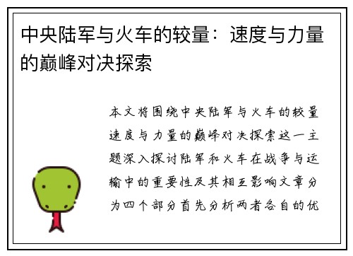 中央陆军与火车的较量：速度与力量的巅峰对决探索