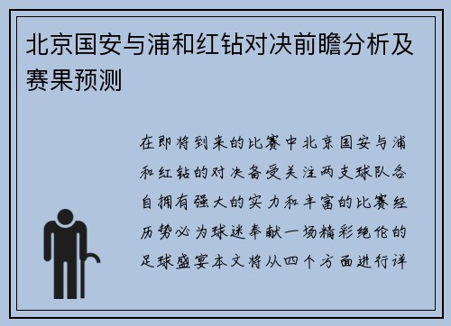 北京国安与浦和红钻对决前瞻分析及赛果预测