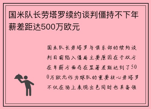 国米队长劳塔罗续约谈判僵持不下年薪差距达500万欧元