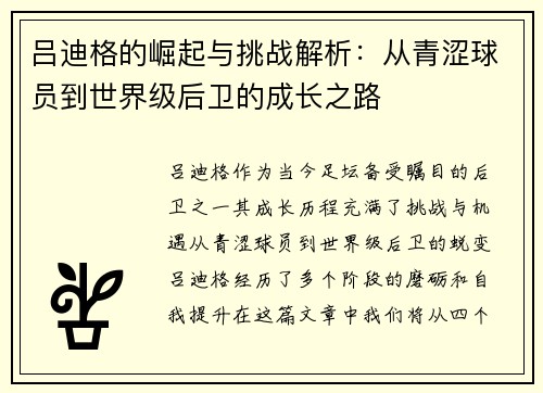 吕迪格的崛起与挑战解析：从青涩球员到世界级后卫的成长之路