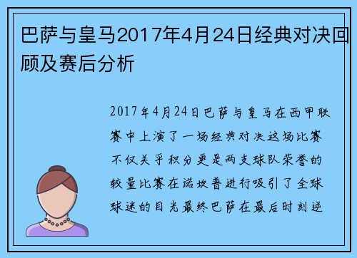 巴萨与皇马2017年4月24日经典对决回顾及赛后分析