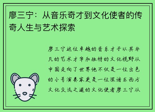 廖三宁：从音乐奇才到文化使者的传奇人生与艺术探索