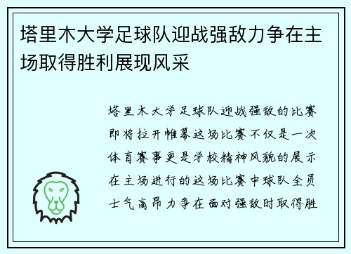 塔里木大学足球队迎战强敌力争在主场取得胜利展现风采
