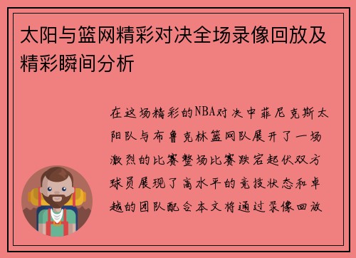 太阳与篮网精彩对决全场录像回放及精彩瞬间分析