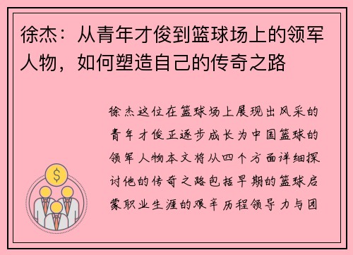 徐杰：从青年才俊到篮球场上的领军人物，如何塑造自己的传奇之路