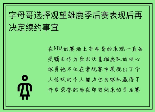 字母哥选择观望雄鹿季后赛表现后再决定续约事宜