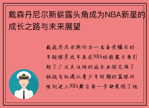 戴森丹尼尔斯崭露头角成为NBA新星的成长之路与未来展望