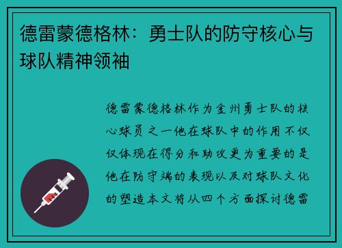 德雷蒙德格林：勇士队的防守核心与球队精神领袖