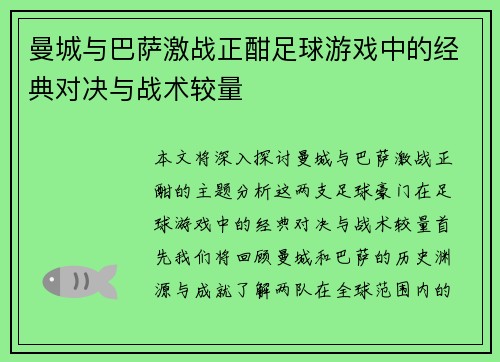 曼城与巴萨激战正酣足球游戏中的经典对决与战术较量