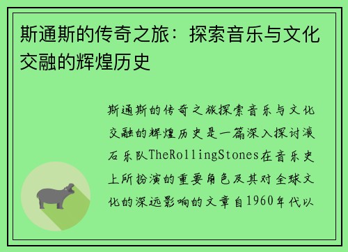 斯通斯的传奇之旅：探索音乐与文化交融的辉煌历史