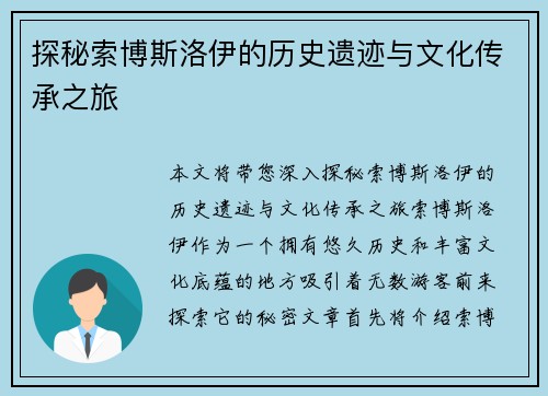 探秘索博斯洛伊的历史遗迹与文化传承之旅