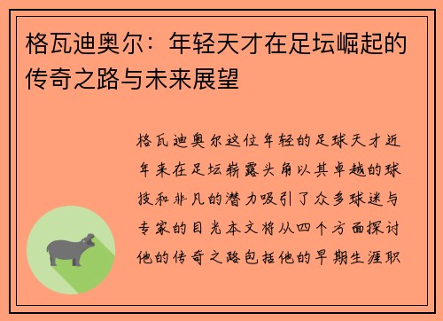 格瓦迪奥尔：年轻天才在足坛崛起的传奇之路与未来展望