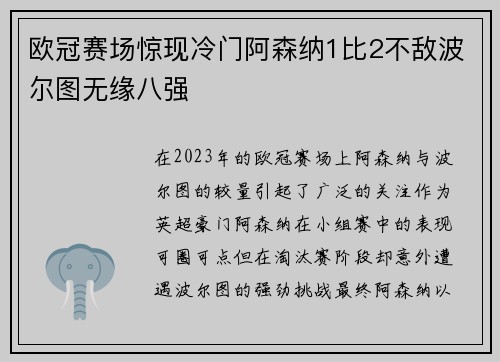 欧冠赛场惊现冷门阿森纳1比2不敌波尔图无缘八强