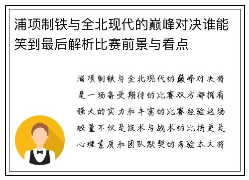 浦项制铁与全北现代的巅峰对决谁能笑到最后解析比赛前景与看点