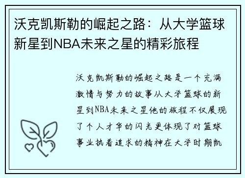 沃克凯斯勒的崛起之路：从大学篮球新星到NBA未来之星的精彩旅程