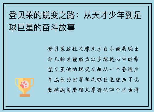 登贝莱的蜕变之路：从天才少年到足球巨星的奋斗故事