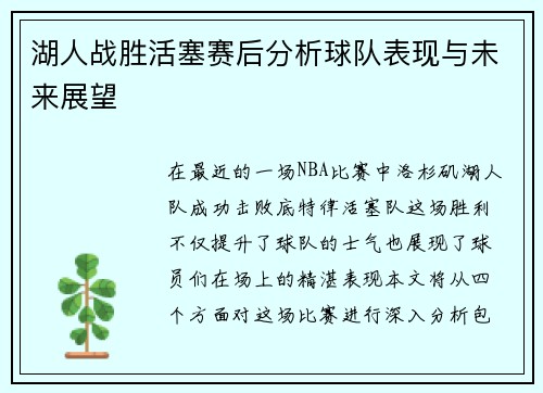 湖人战胜活塞赛后分析球队表现与未来展望