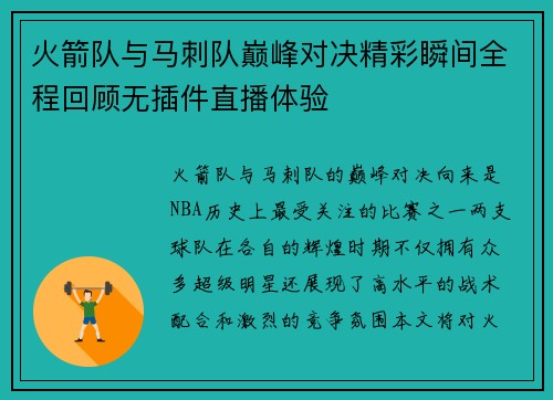 火箭队与马刺队巅峰对决精彩瞬间全程回顾无插件直播体验