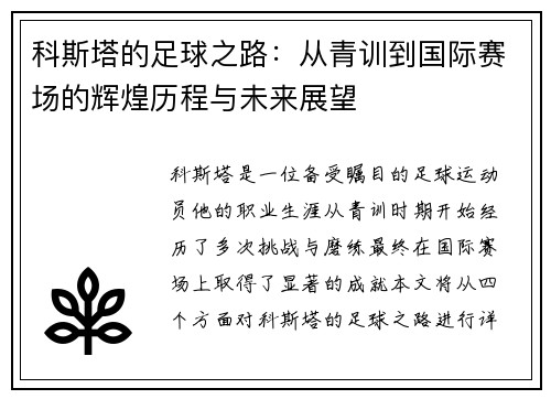 科斯塔的足球之路：从青训到国际赛场的辉煌历程与未来展望