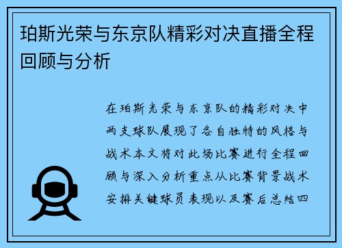 珀斯光荣与东京队精彩对决直播全程回顾与分析