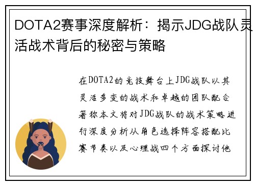DOTA2赛事深度解析：揭示JDG战队灵活战术背后的秘密与策略