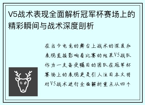 V5战术表现全面解析冠军杯赛场上的精彩瞬间与战术深度剖析