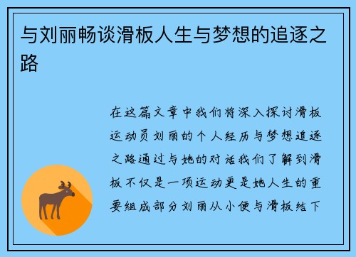 与刘丽畅谈滑板人生与梦想的追逐之路