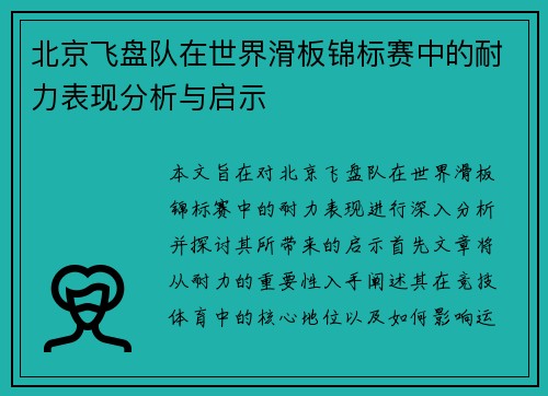 北京飞盘队在世界滑板锦标赛中的耐力表现分析与启示