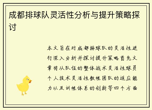 成都排球队灵活性分析与提升策略探讨
