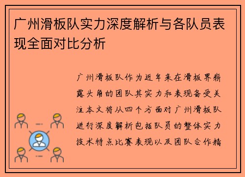 广州滑板队实力深度解析与各队员表现全面对比分析