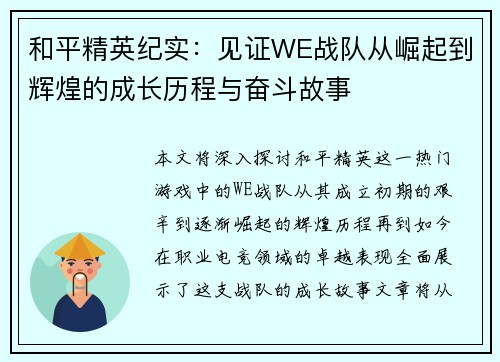 和平精英纪实：见证WE战队从崛起到辉煌的成长历程与奋斗故事