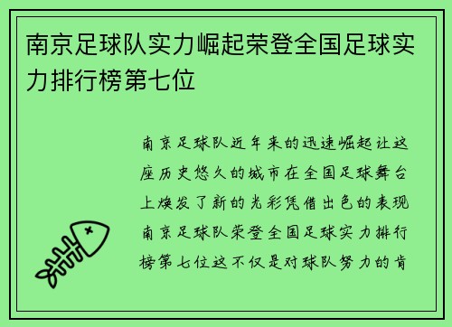 南京足球队实力崛起荣登全国足球实力排行榜第七位
