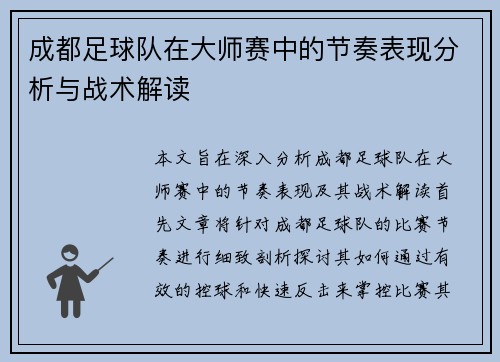 成都足球队在大师赛中的节奏表现分析与战术解读