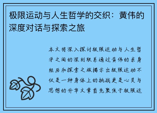 极限运动与人生哲学的交织：黄伟的深度对话与探索之旅