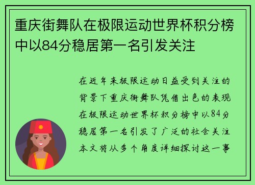 重庆街舞队在极限运动世界杯积分榜中以84分稳居第一名引发关注